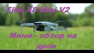 Дрон Fimi X8 Mini V2 - мини-обзор на дрон смотреть онлайн