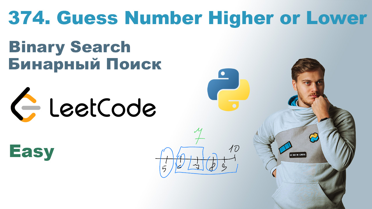 Guess Number Higher or Lower | Решение на Python | LeetCode 374 смотреть онлайн
