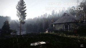 [Глава 1] Песочные часы (Сергей Недоруб) [S.T.A.L.K.E.R.]