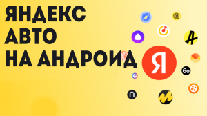 Яндекс Авто на андроид