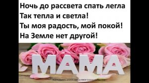 Мама (ты одна, с огромной душою)-