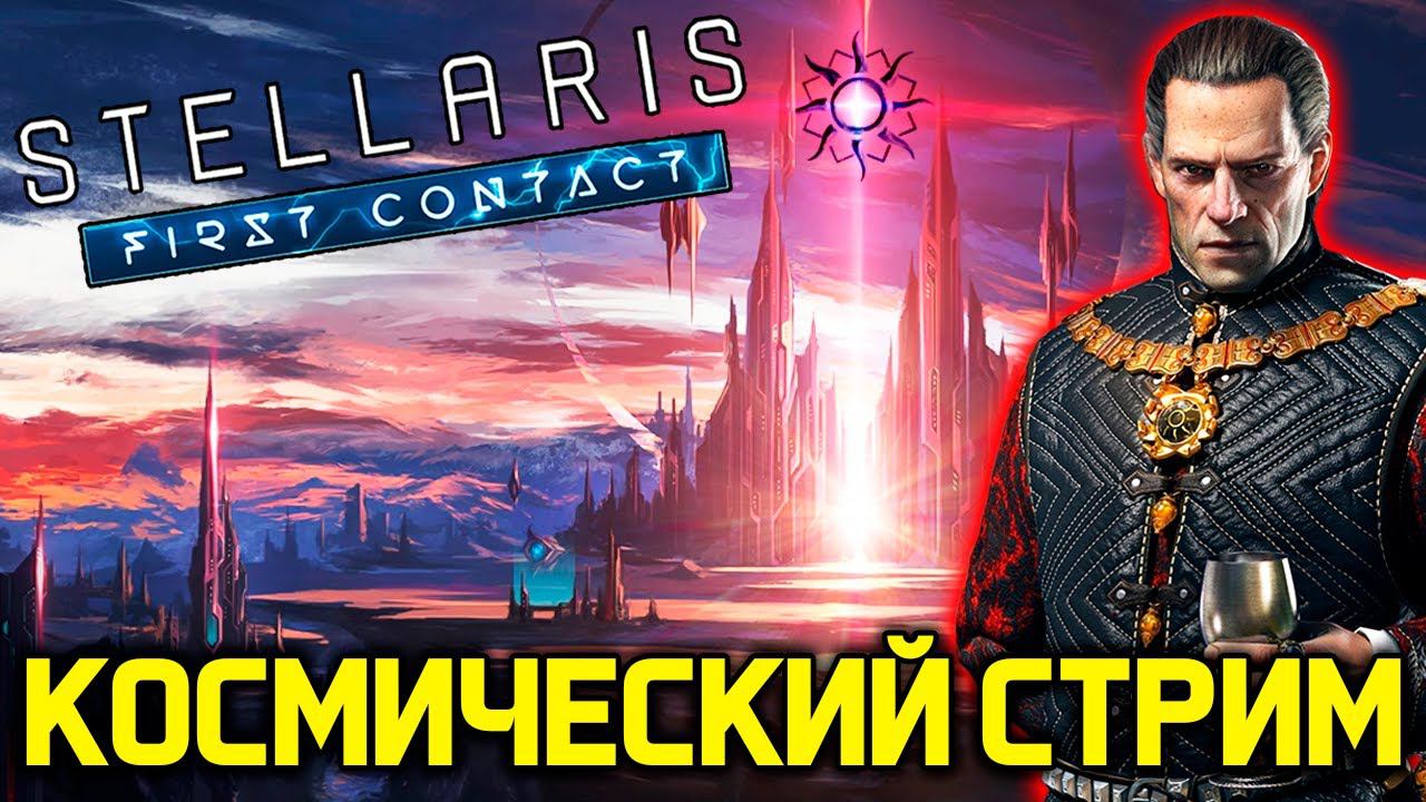 Stellaris - Примитивная Империя часть 2 - НильфСтрим 23.03.2023