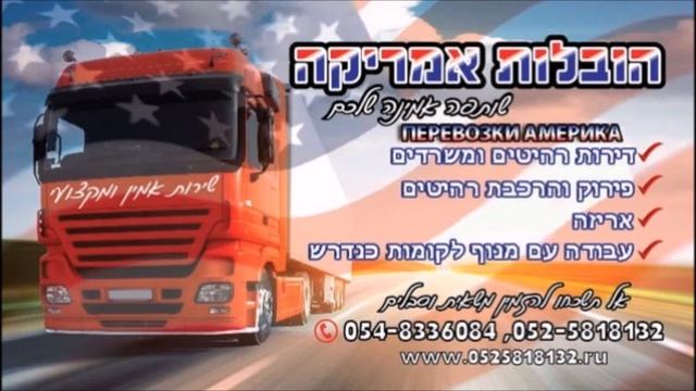 052-5818132 Перевозки-квартир в Араде ( Димоне - Беэр-Шеве - Офакиме) смотреть онлайн
