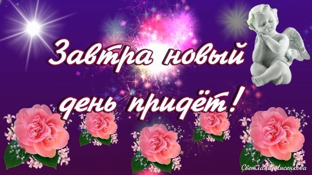 Пусть Ангел Вас оберегает! Благословенной ночи Вам желает! смотреть онлайн