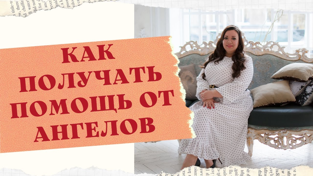 КАК ПОЛУЧАТЬ ПОМОЩЬ ОТ АНГЕЛОВ смотреть онлайн