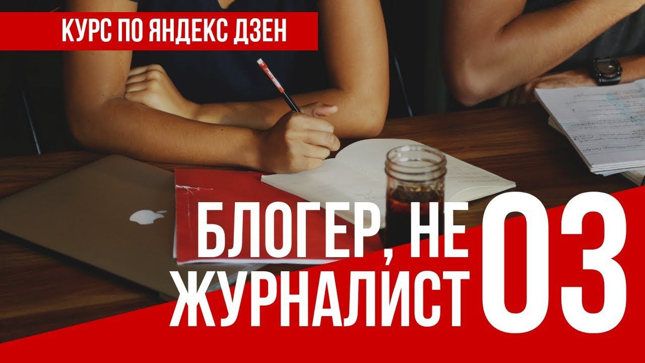 УРОК 3 БЛОГЕР НЕ ЖУРНАЛИСТ. Полный курс по Яндекс Дзен. Заработок в интернете смотреть онлайн