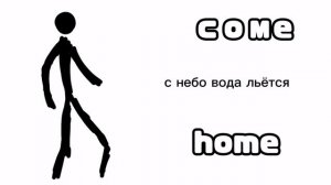 ПРЕМЬЕРА ТРЕКА 2023 — COME HOME