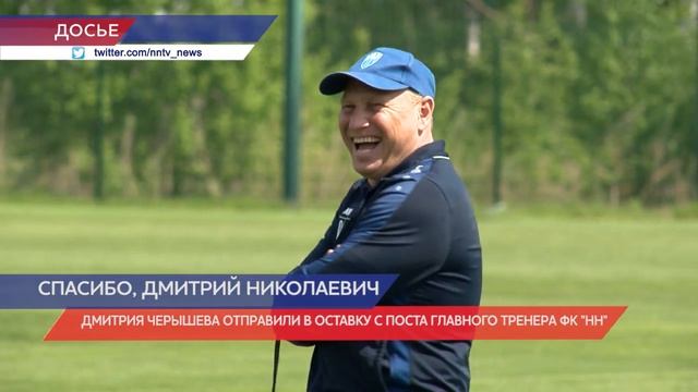 Дмитрий Черышев отправлен в отставку с поста главного тренера Футбольного клуба "Нижний Новгород" смотреть онлайн