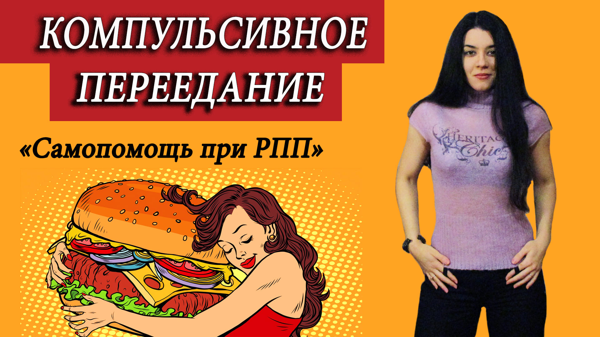 Компульсивное переедание: причины, симптомы, лечение. Как побороть обжорство, перестать думать о еде смотреть онлайн