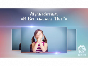 Мультфильм «И Бог сказал: ''Нет''»
