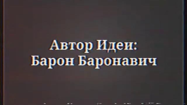 Ёкарный Бабай, надо что-то делать - но это немое кино. смотреть онлайн