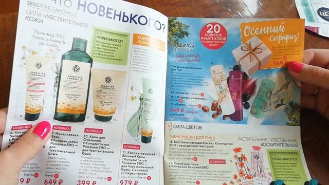 Обзор каталога/бланка ?ив роше ?yves rocher? сентябрь 2020/ 9риж9ра/ 3 подарка??? смотреть онлайн