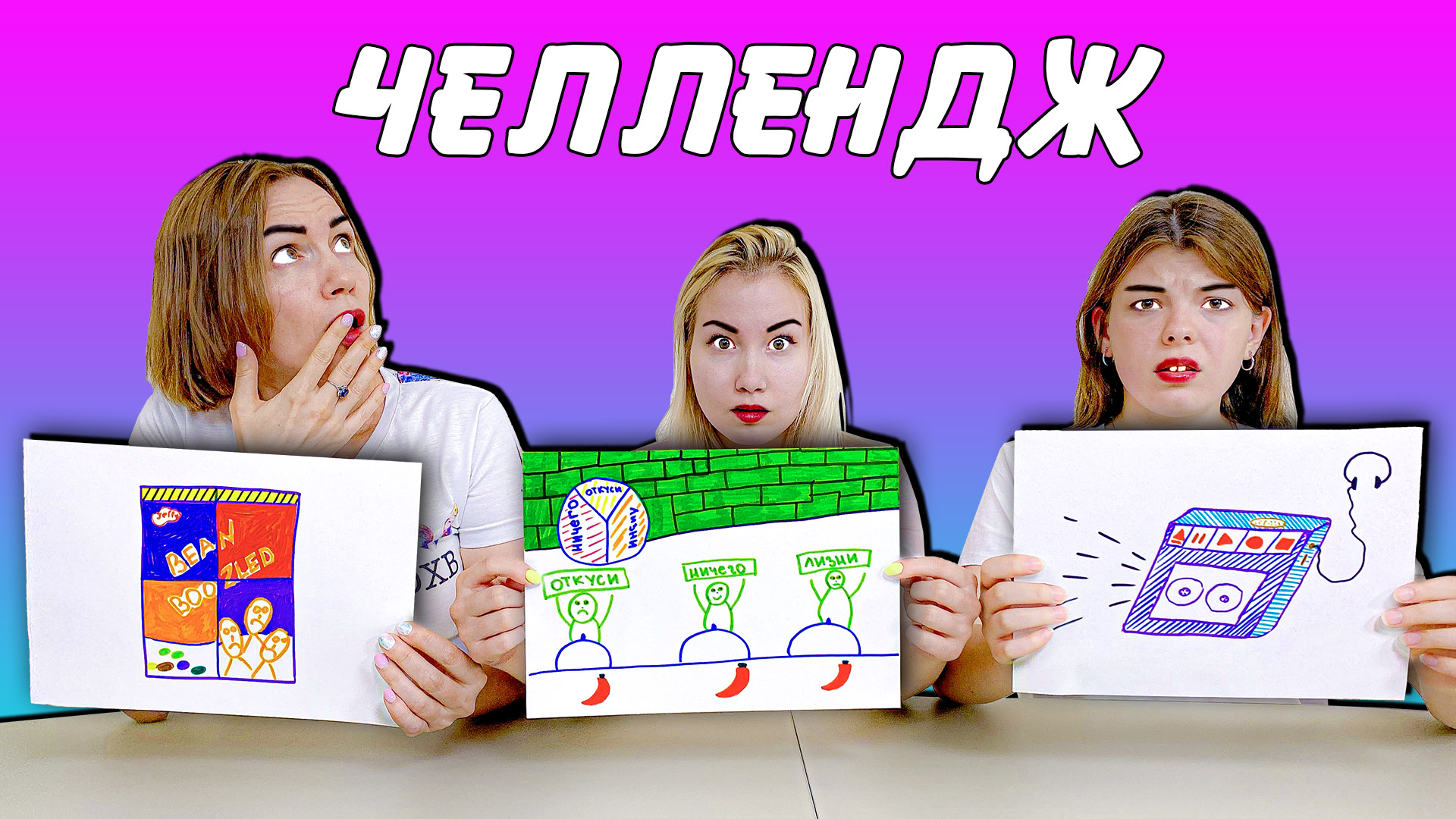 Кто Хуже НАРИСУЕТ Ассоциации Челлендж! смотреть онлайн