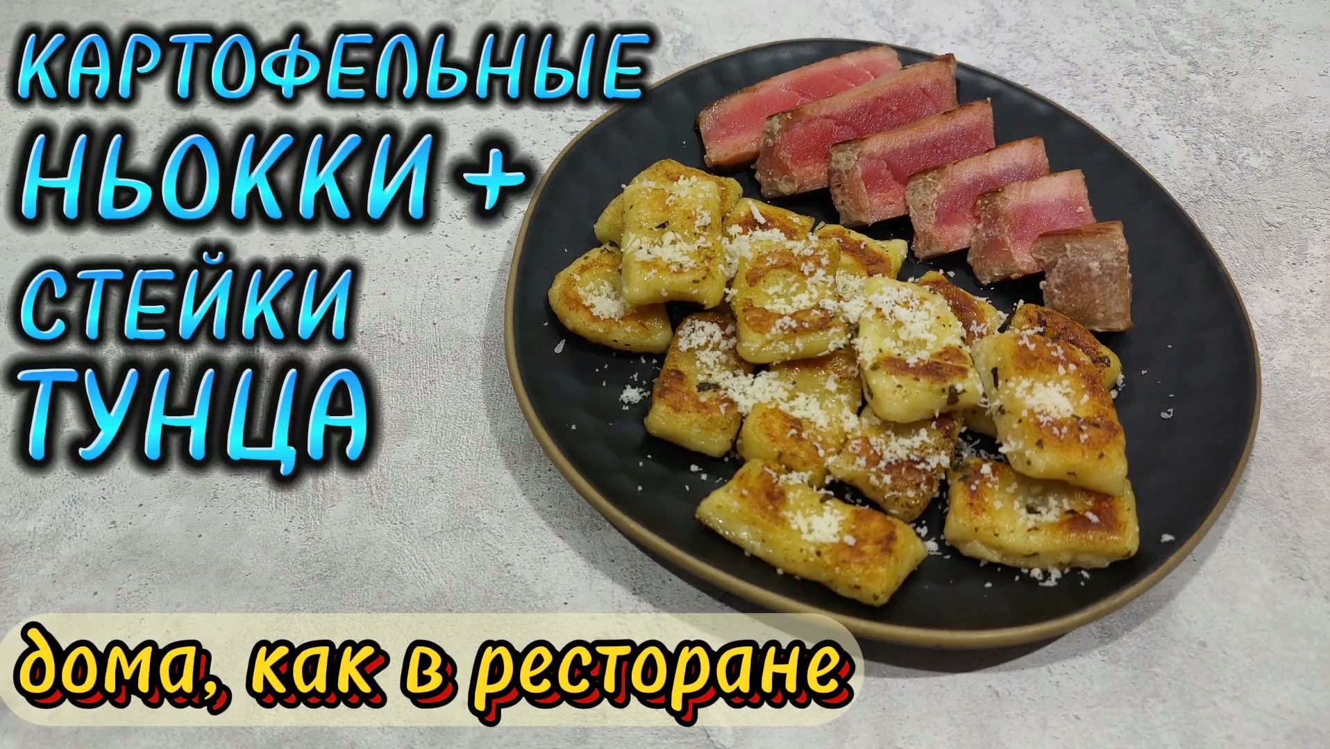 УДИВИ ГОСТЕЙ - вкусно, просто, быстро - КАРТОФЕЛЬНЫЕ клёцки (НЬОККИ) и ТУНЕЦ смотреть онлайн