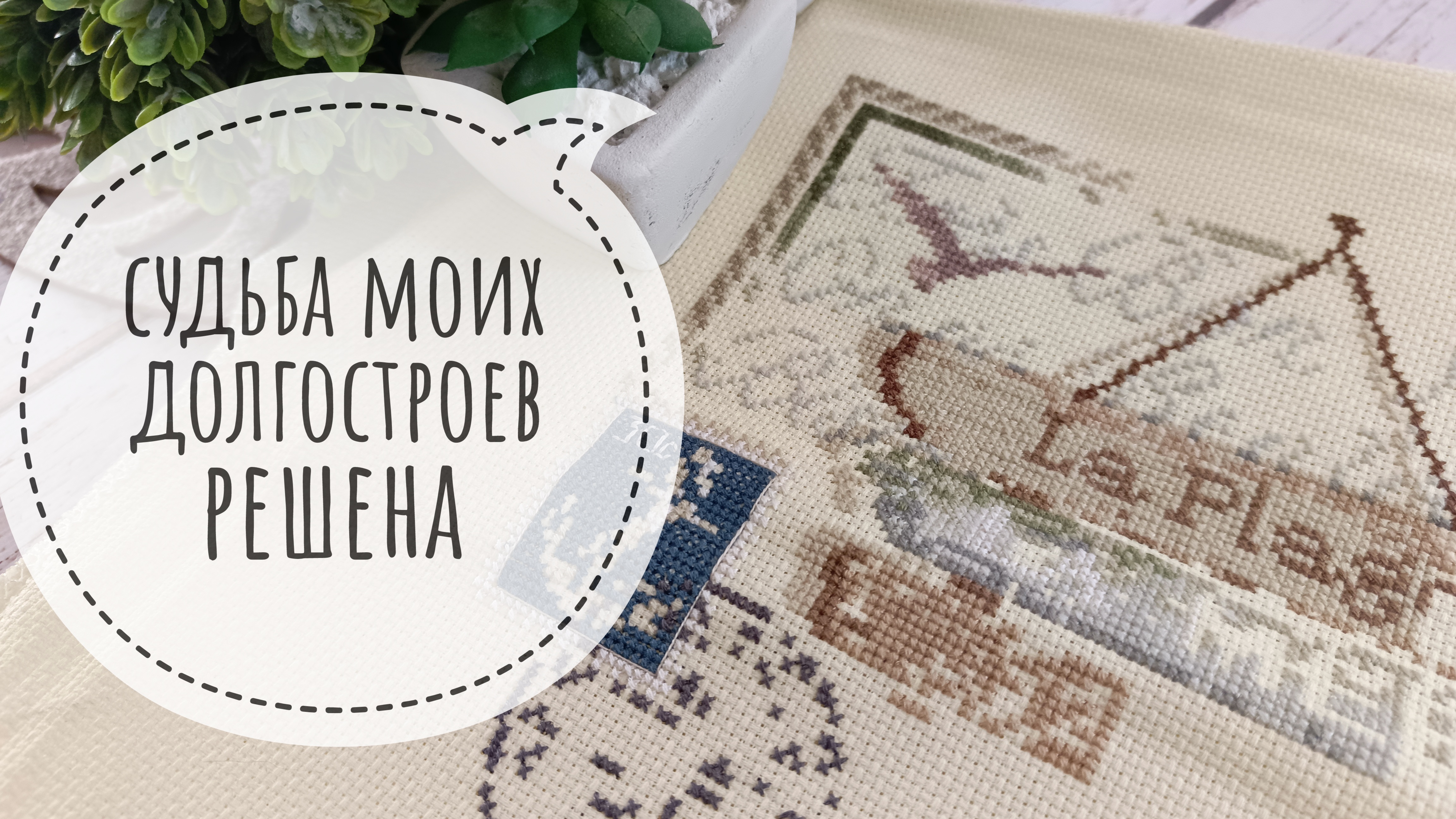 Мои самые давние долгострои | Вышивка крестом смотреть онлайн