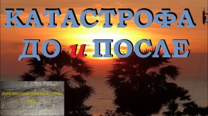 КАТАСТРОФА (ДО и ПОСЛЕ)