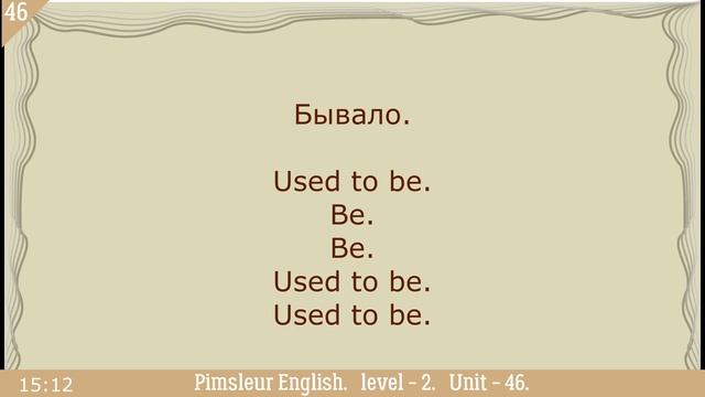 46?урок по методу доктора Пимслера. Американский английский. смотреть онлайн