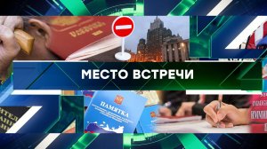 «Место встречи». Выпуск от 18 января 2024 года