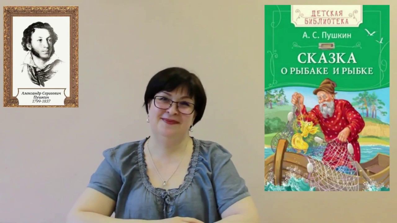 Чтение " Сказки о золотой рыбке" А.С. Пушкина смотреть онлайн