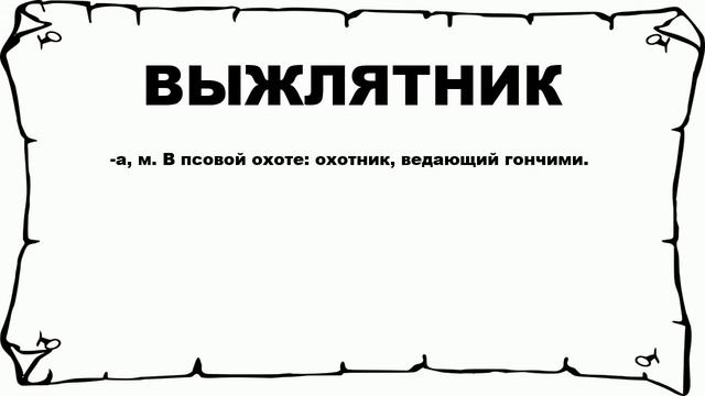 ВЫЖЛЯТНИК - что это такое? значение и описание смотреть онлайн