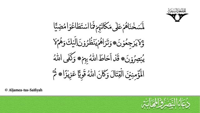 Dua Al-Nasre Wal Mahaba | Sautuliman | Aljamea-tus-Saifiyah