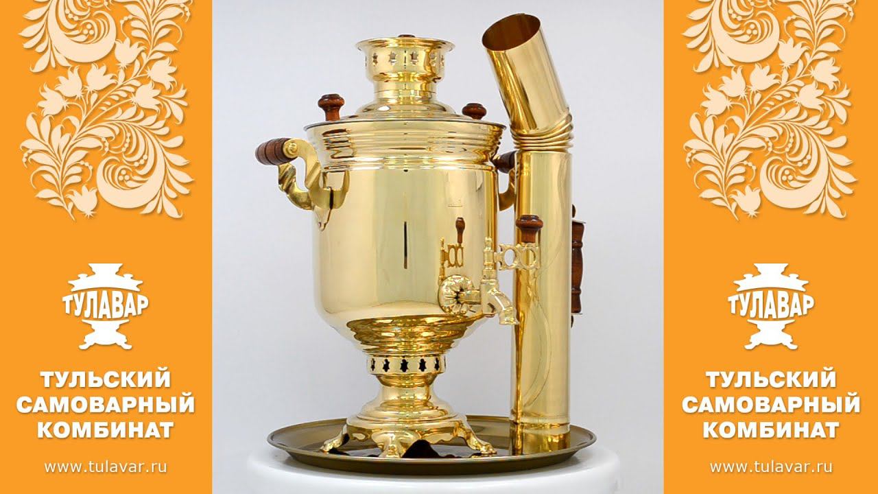 Самовар дровяной «Традиционный», 5 литров, в наборе - ТУЛАВАР www.tulavar.ru смотреть онлайн