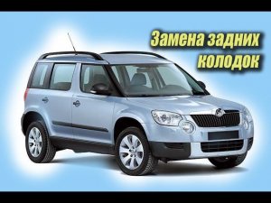 Йети замена задних колодок ✔