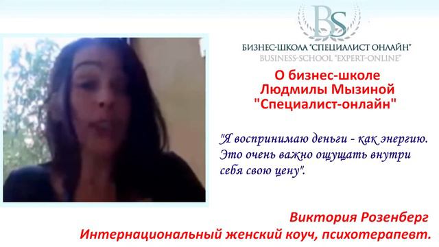 Мнение о бизнес-школе Л.Мызиной "СПЕЦИАЛИСТ ОНЛАЙН" выпускницы Виктории Розенберг смотреть онлайн