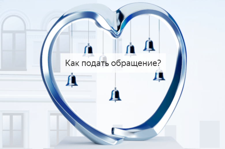 Как подать обращение? смотреть онлайн