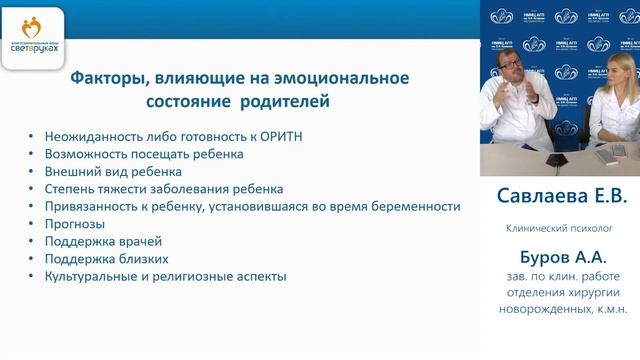 Вебинар для медицинских специалистов: «Взаимодействие с родителями в реанимации" смотреть онлайн