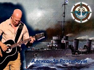 Александр Розенбаум 38 узлов (караоке)