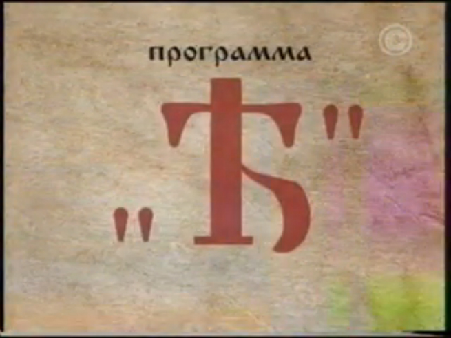 К.Кедров в прогр. "Ять" смотреть онлайн
