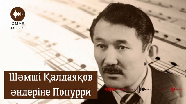 Шәмші Қалдаяқов әндеріне попурри / Shamshi Kaldayakov anderine popurri смотреть онлайн