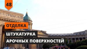 ШТУКАТУРКА АРОЧНЫХ ПОВЕРХНОСТЕЙ