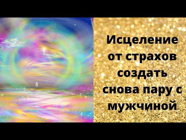 Исцеление от страхов создать снова пару с мужчиной смотреть онлайн