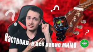 Как Настроить Гитару Новичку? Точная Настройка Гитары по Тюнеру