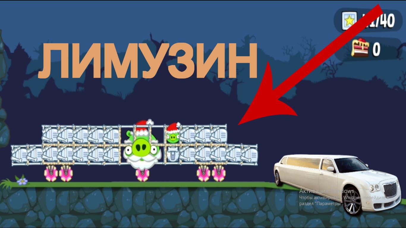 Bad Piggies Взлом #2. Лимузин в Bad Piggies 2.3.3