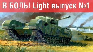 В боль! - Light  выпуск №1 - от Sn1p3r90
