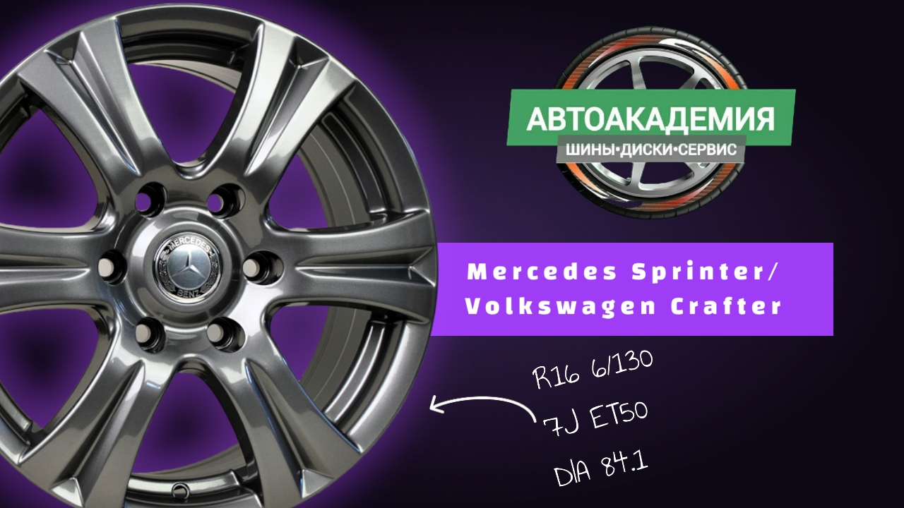 Диски R16 6/130 Mercedes Sprinter/Volkswagen Crafter смотреть онлайн