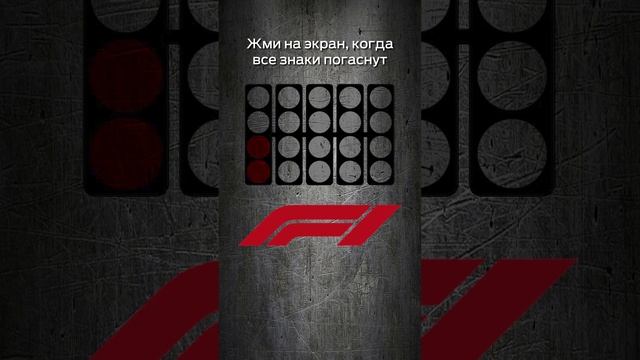 Попробуй обогнать пилота Формулы 1!))) смотреть онлайн