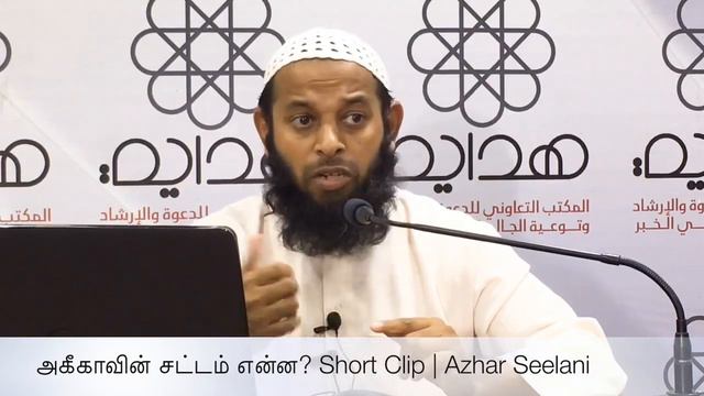 அகீகாவின் சட்டம் என்ன? Short Clip | Sheikh Azhar Seelani | Khobar | Aqeeqa | Islamic Updates | Tami