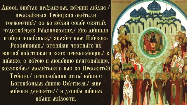 Тропарь Собору Радонежских святых