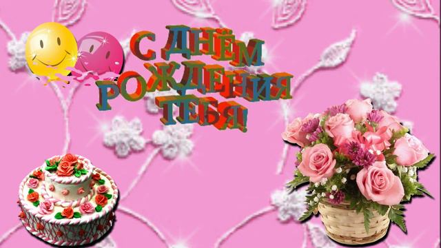 Футаж "С Днем рождения!!" смотреть онлайн