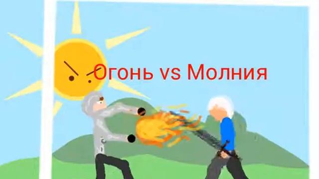 Молния vs Огонь смотреть онлайн