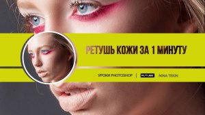 Ретушь кожи | Уроки Photoshop | Убираем прыщи