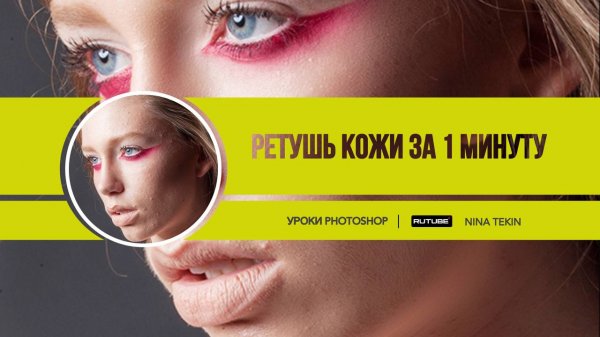 Ретушь кожи | Уроки Photoshop | Убираем прыщи