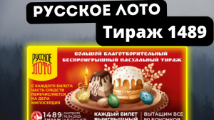 Проверить билет лотереи РУССКОЕ ЛОТО тираж №1489 от 16 апреля 2023 Столото! БЕСПРОИГРЫШНЫЙ ТИРАЖ!