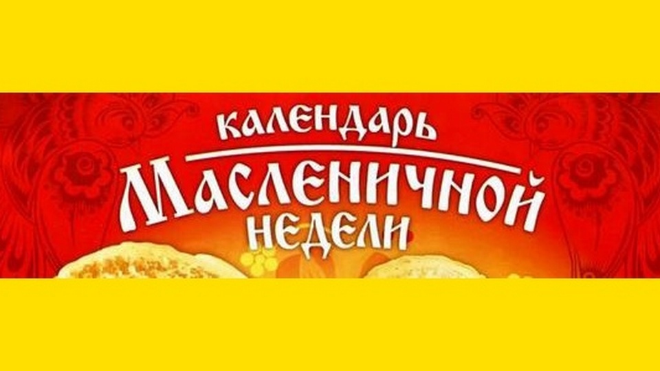 МАСЛЕНИЦА. Дни названия. Когда и как традиционно отмечают масленицу смотреть онлайн