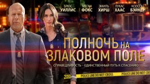 Полночь на злаковом поле.