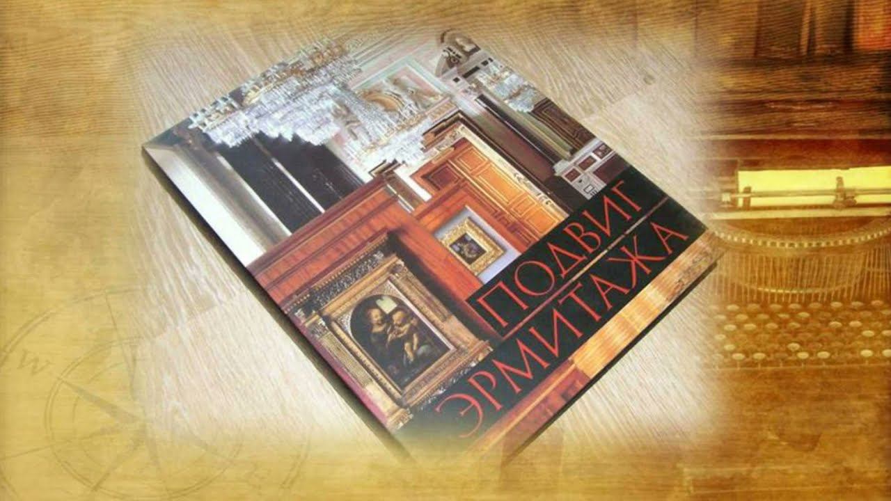 Подвиг Эрмитажа смотреть онлайн